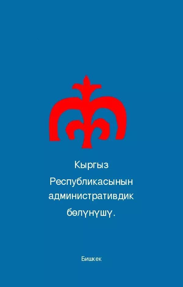 Кыргыз Республикасынын административдик бөлүнүшү. картинка