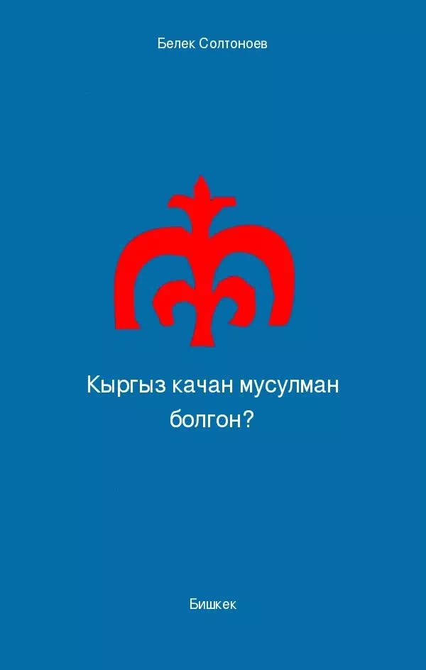 Кыргыз качан мусулман болгон? картинка