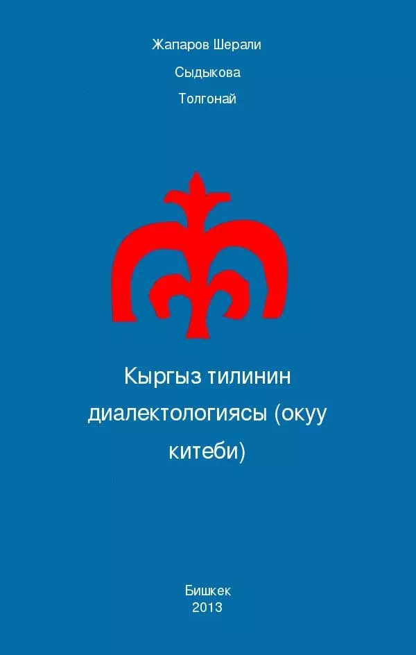 Кыргыз тилинин диалектологиясы (окуу китеби)