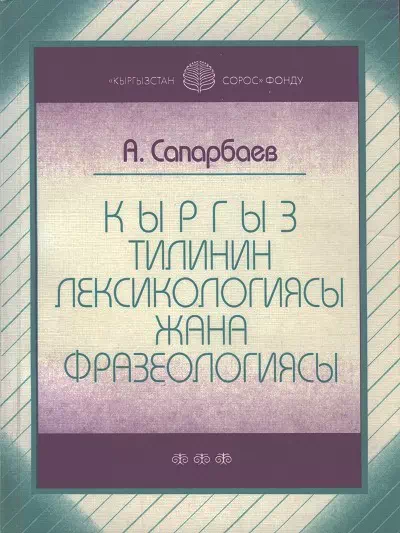 Кыргыз тилинин лексикологиясы жана фразеологиясы картинка