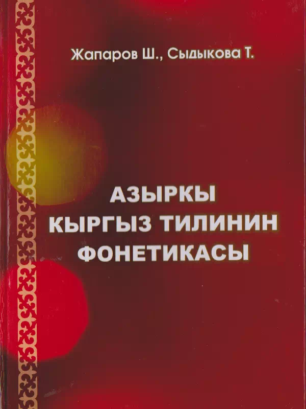 Фонетика современного кыргызского языка