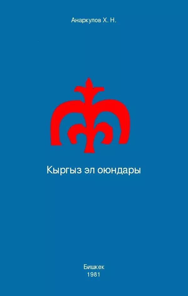 Кыргыз эл оюндары