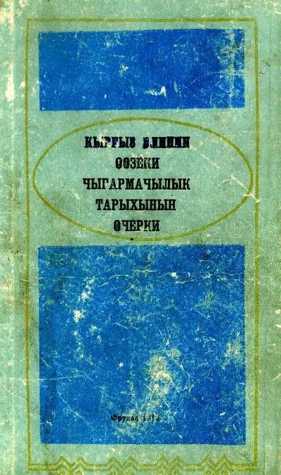 Кыргыз элинин оозеки чыгармачылык тарыхынын очерки