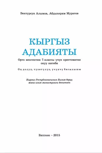 Учебник. Кыргызская литература. 7 класс. КШ
