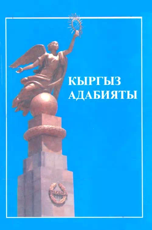 Кыргызская литература (энциклопедия)