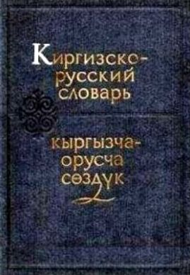Кыргызско-русский словарь Юдахина картинка