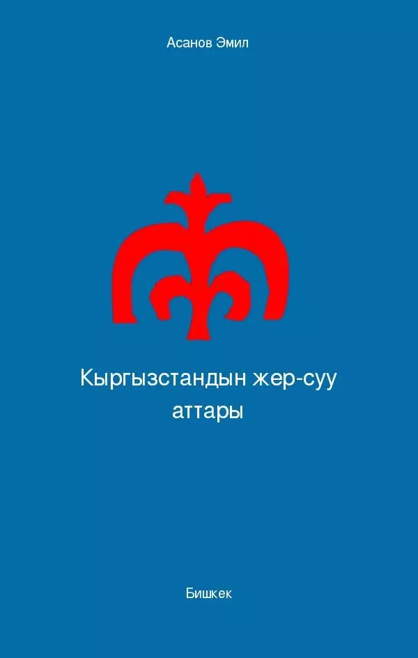 Кыргызстандын жер-суу аттары
