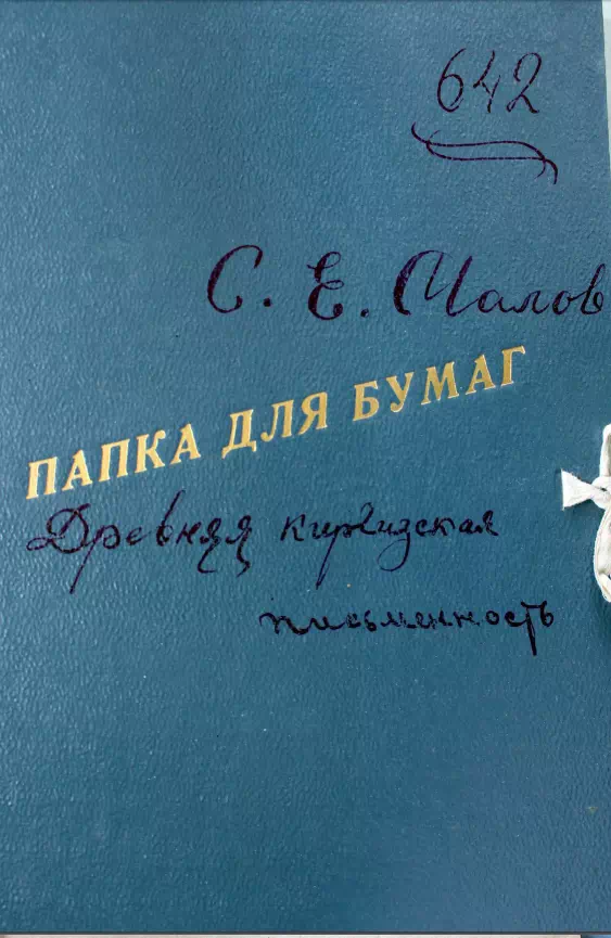 Малов С. Е. Древняя киргизская письменность (рукопись)
