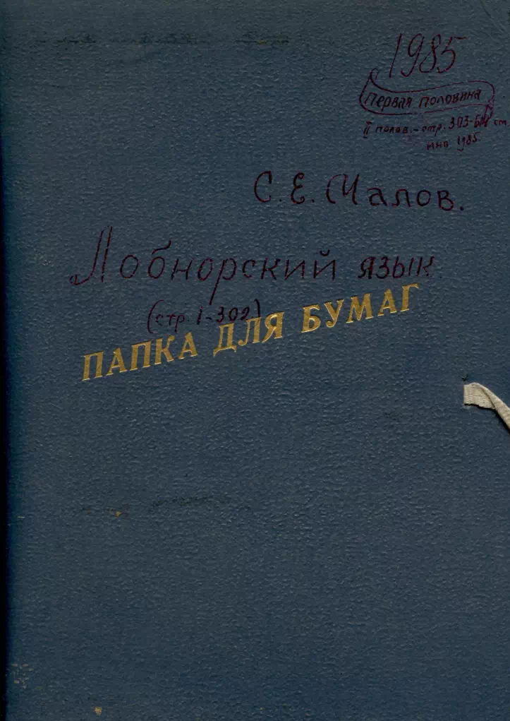 Малов С.Е. Лобнорский язык (рукопись). 1956-год. 1-том. картинка
