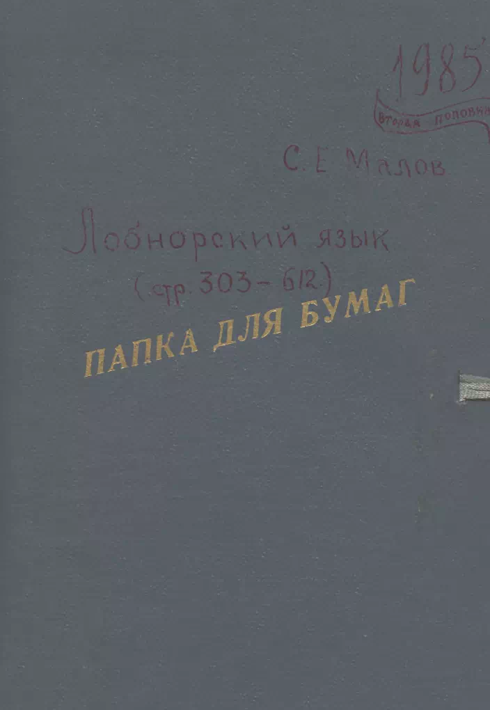 Малов С.Е. Лобнорский язык (рукопись). 1956-год. 2-том. картинка