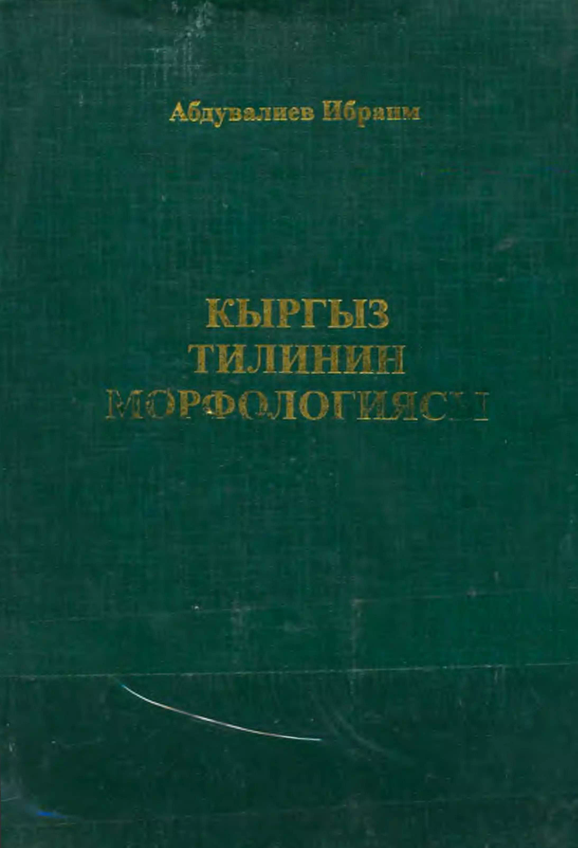 Морфология кыргызского языка