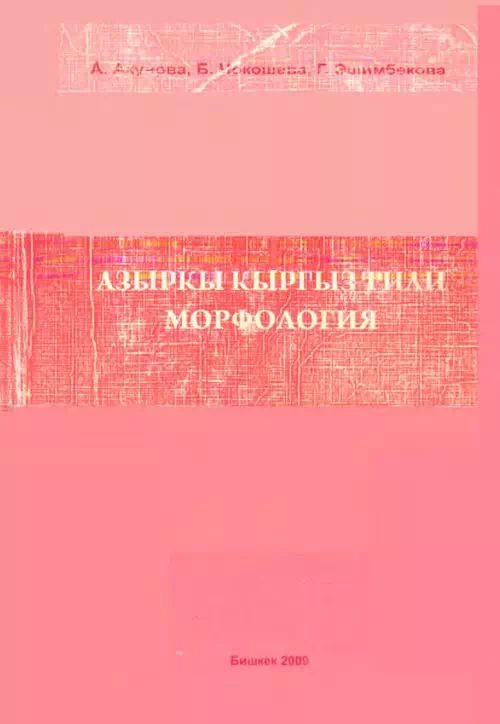 Морфология современного кыргызского языка. Учебник для студентов заочников