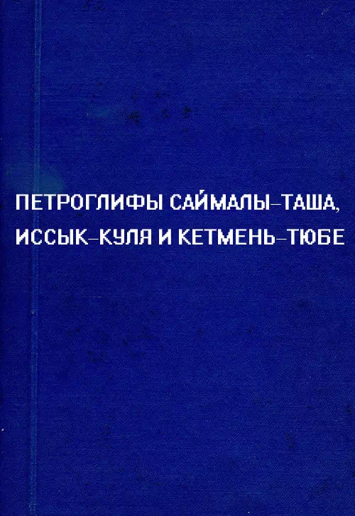 Петроглифы Саймалы-Таша, Иссык-Куля и Кетмень-Тюбе картинка