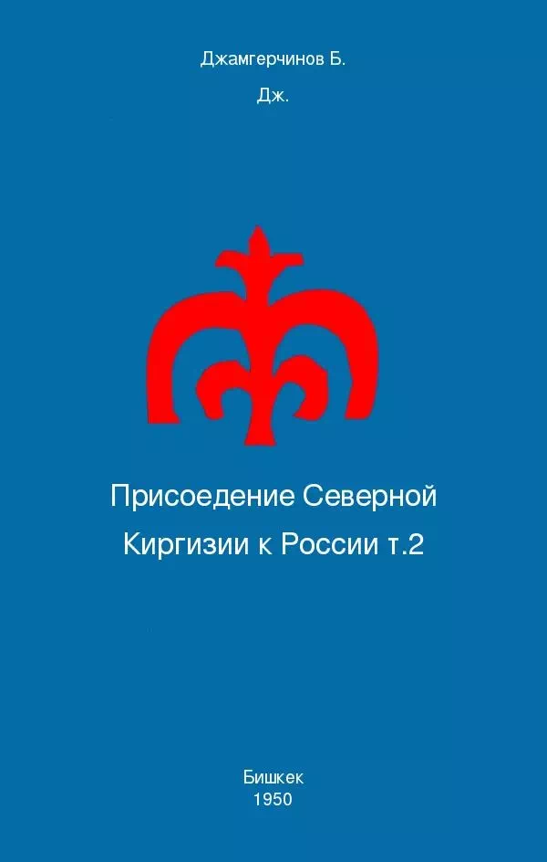 Присоедение Северной Киргизии к России т.2