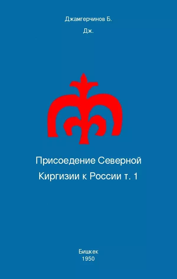Присоедение Северной Киргизии к России т. 1 картинка