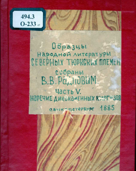 Радлов. Образцы народной литературы северных тюркских племен 1885. 2-часть.