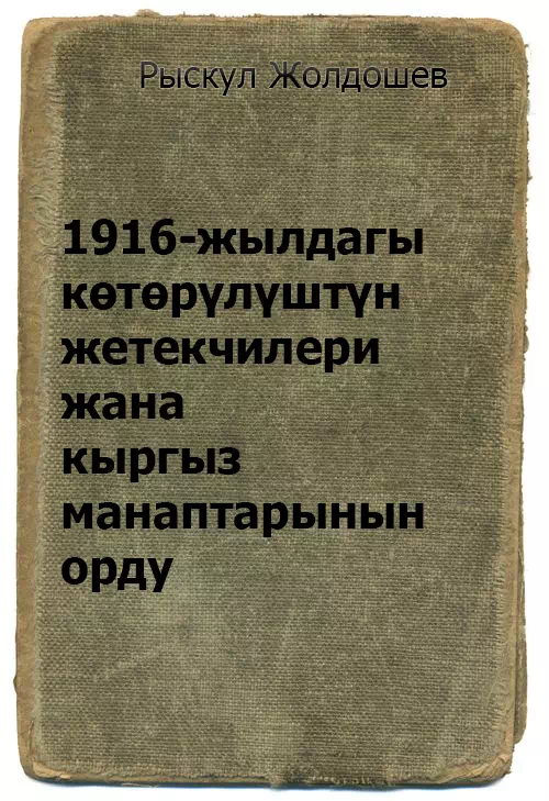 Руководители восстания в 1916 году и роль кыргызских манапов картинка