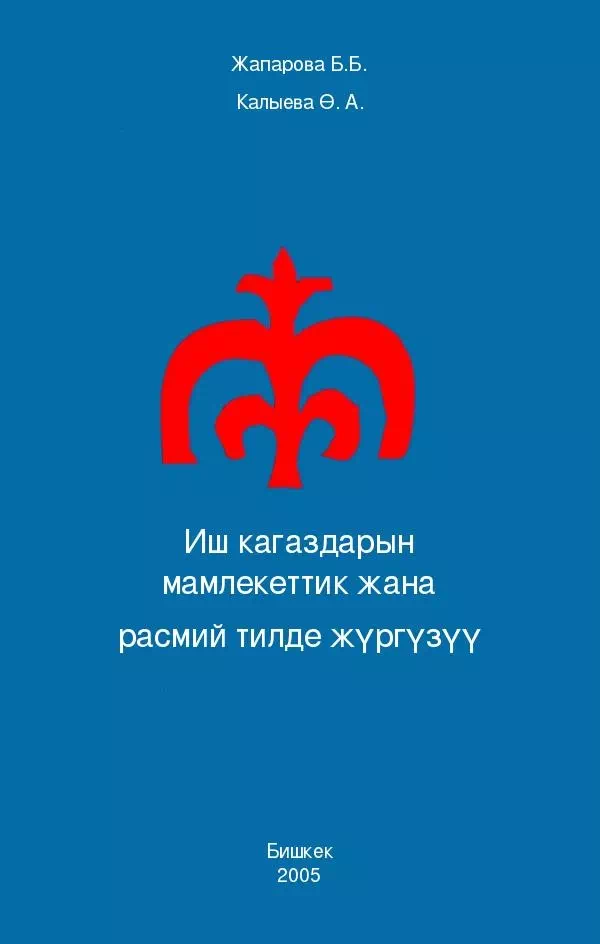 Руководство по ведению делопроизводства на государственном (кыргызском) языке
