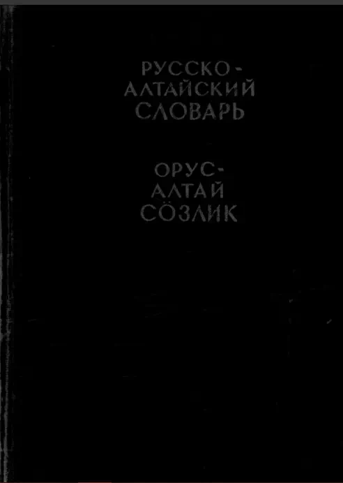 Русско-Алтайский словарь. Н. А. Баскаков