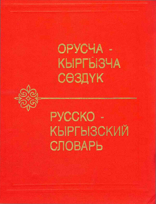 Русско-кыргызский словарь Юдахина