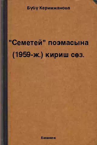 "Семетей" поэмасына (1959-ж.) кириш сөз.