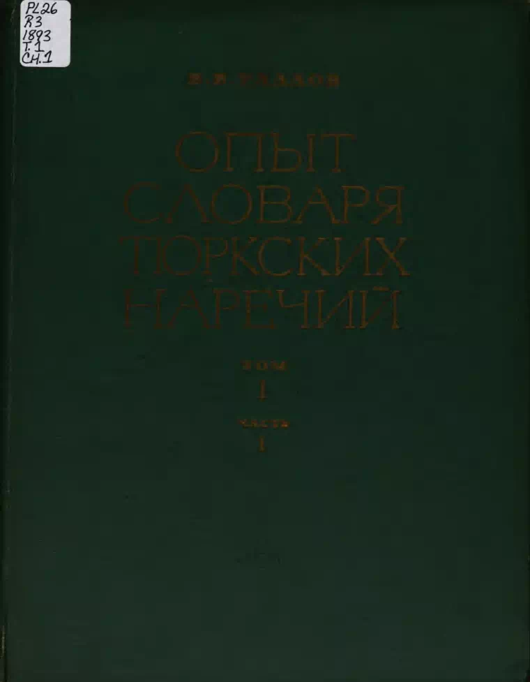 Том 1. Часть 1. 1893 год. Радлов В. Опыт словаря тюркских наречий.