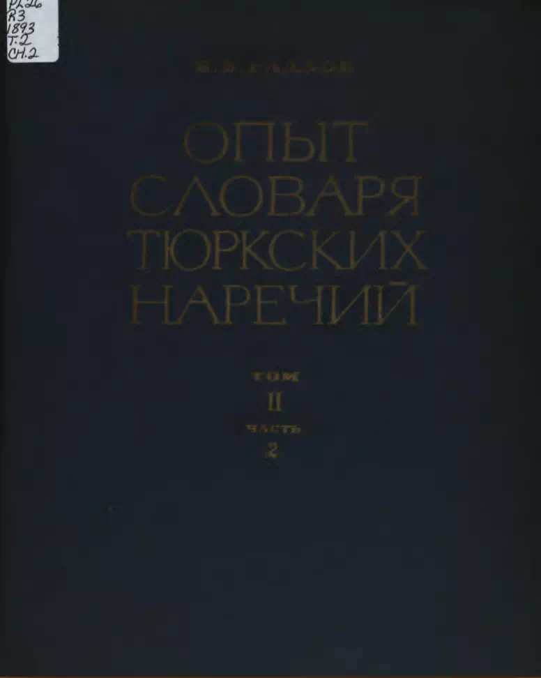 Том 2. Часть 2. 1899. Радлов В. Опыт словаря тюркских наречий.