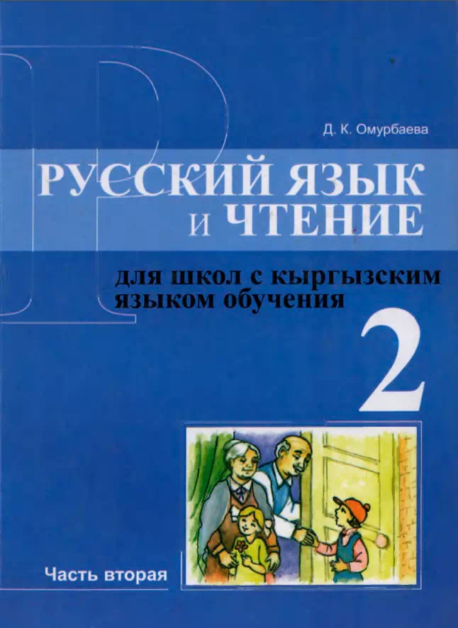 Учебник. Русский язык и чтение. Часть вторая 2-класс. КШ картинка
