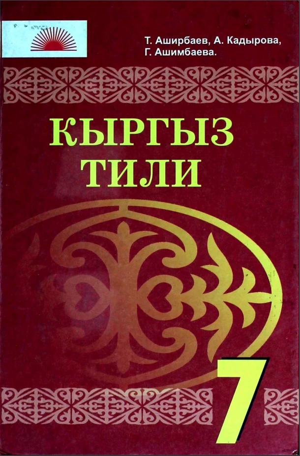 Учебник. Кыргызский язык. 7 класс. УЗ картинка