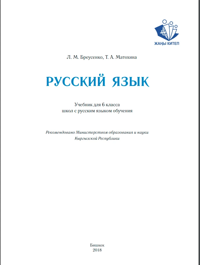Учебник. Русский язык. 6 класс. РШ (2018) картинка