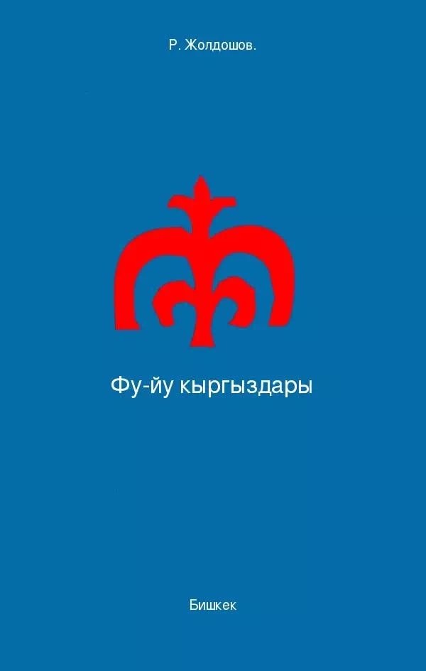 Фу-йуйские кыргызы картинка