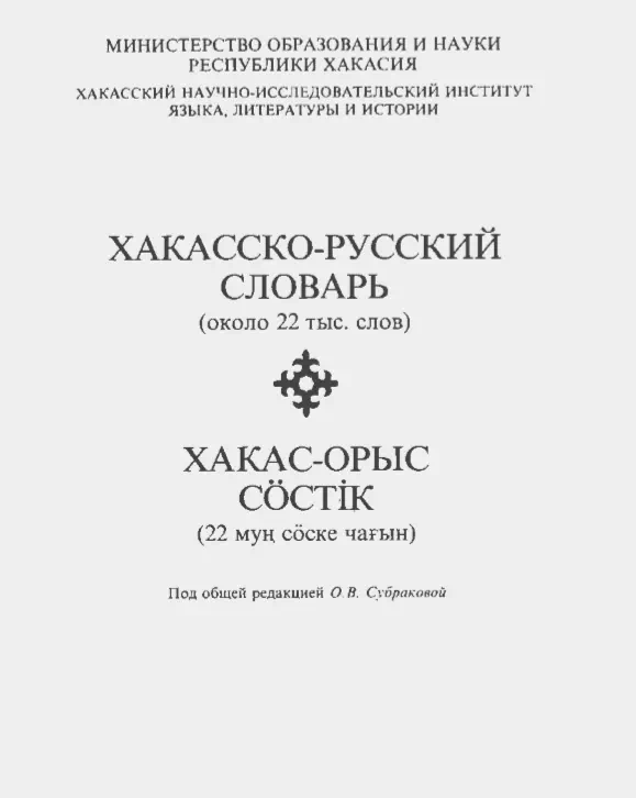 Хакасско-Русский словар-(около 22 тыс.слов)