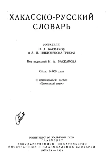 Хакасско-Русский словарь картинка
