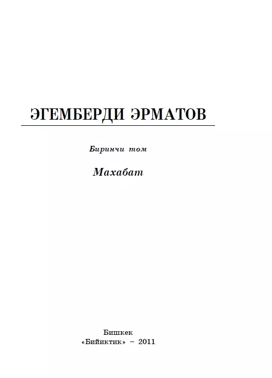 Эгемберди Эрматов. 1-том. Махабат картинка