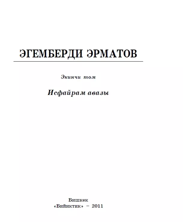 Эгемберди Эрматов. 2-том. Исфайрам авазы