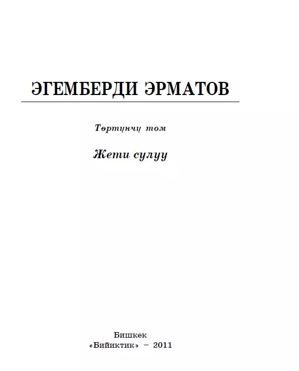 Эгемберди Эрматов. 4-том. Жети сулуу картинка