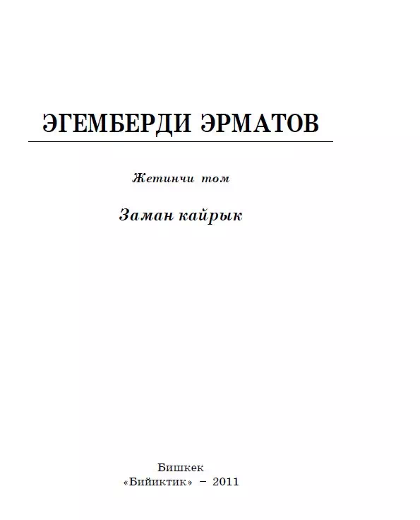 Эгемберди Эрматов. 7-том. Заман кайрык картинка