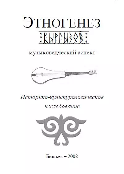 Этногенез кыргызов: музыковедческий аспект